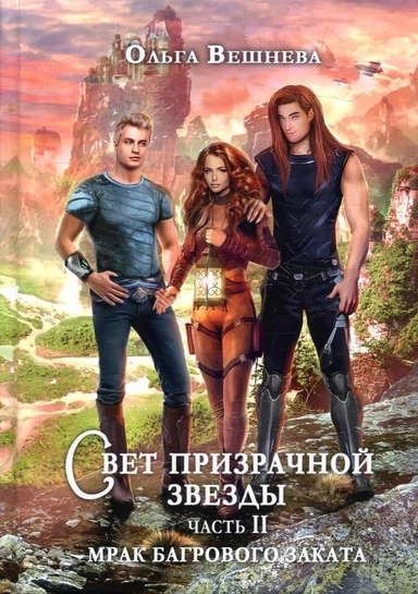 Свет призрачной звезды. Часть 2. Мрак багрового заката: купить с доставкой по Кипру или в книжных магазинах Букберри в Лимасоле, Ларнаке и Пафосе