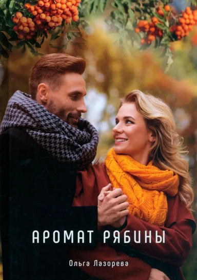 Аромат рябины: купить с доставкой по Кипру или в книжных магазинах Букберри в Лимасоле, Ларнаке и Пафосе