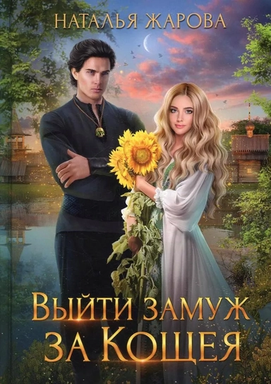 Выйти замуж за Кощея: купить с доставкой по Кипру или в книжных магазинах Букберри в Лимасоле, Ларнаке и Пафосе