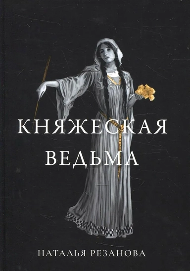 Княжеская ведьма: купить с доставкой по Кипру или в книжных магазинах Букберри в Лимасоле, Ларнаке и Пафосе