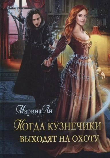 Когда Кузнечики выходят на охоту: купить с доставкой по Кипру или в книжных магазинах Букберри в Лимасоле, Ларнаке и Пафосе