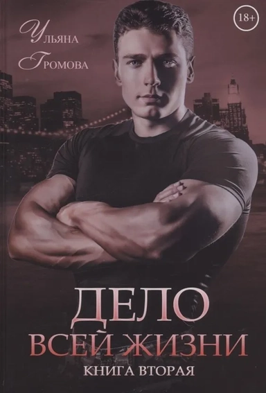 Дело всей жизни. Кн. 2: купить с доставкой по Кипру или в книжных магазинах Букберри в Лимасоле, Ларнаке и Пафосе
