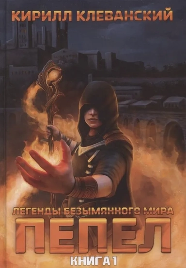 Легенды Безымянного Мира. Кн. 1: Пепел: купить с доставкой по Кипру или в книжных магазинах Букберри в Лимасоле, Ларнаке и Пафосе
