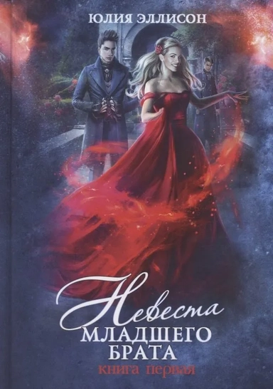 Невеста младшего брата. Кн. 1: купить с доставкой по Кипру или в книжных магазинах Букберри в Лимасоле, Ларнаке и Пафосе