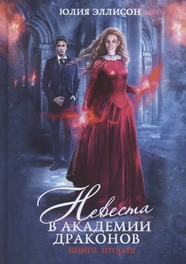 Невеста в Академии драконов. Кн. 2: купить с доставкой по Кипру или в книжных магазинах Букберри в Лимасоле, Ларнаке и Пафосе