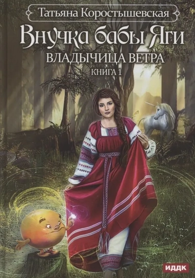 Владычица ветра. Кн. 1: Внучка бабы Яги: купить с доставкой по Кипру или в книжных магазинах Букберри в Лимасоле, Ларнаке и Пафосе