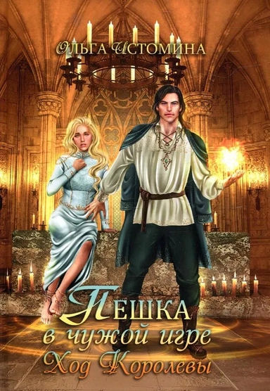 Пешка в чужой игре. Ход королевы: купить с доставкой по Кипру или в книжных магазинах Букберри в Лимасоле, Ларнаке и Пафосе