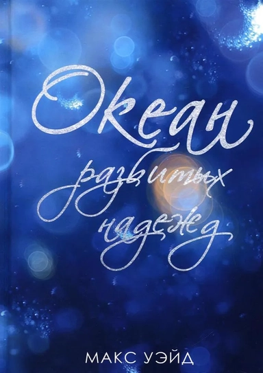 Океан разбитых надежд: купить с доставкой по Кипру или в книжных магазинах Букберри в Лимасоле, Ларнаке и Пафосе