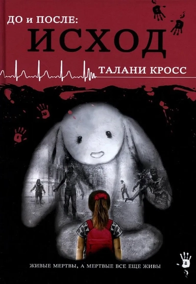 До и После. Исход. часть первая: купить с доставкой по Кипру или в книжных магазинах Букберри в Лимасоле, Ларнаке и Пафосе