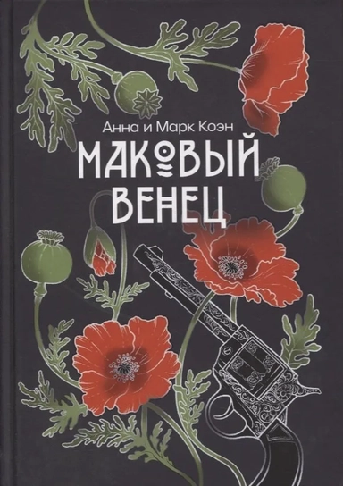 Маковый венец. Т. 3: купить с доставкой по Кипру или в книжных магазинах Букберри в Лимасоле, Ларнаке и Пафосе