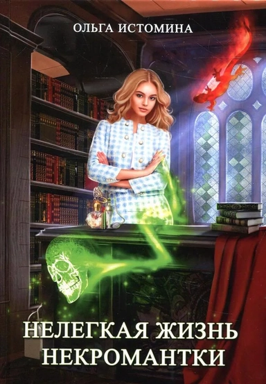 Нелегкая жизнь некромантки: купить с доставкой по Кипру или в книжных магазинах Букберри в Лимасоле, Ларнаке и Пафосе