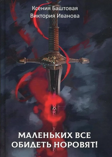 Маленьких все обидеть норовят!: купить с доставкой по Кипру или в книжных магазинах Букберри в Лимасоле, Ларнаке и Пафосе