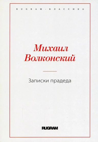 Записки прадеда: купить с доставкой по Кипру или в книжных магазинах Букберри в Лимасоле, Ларнаке и Пафосе