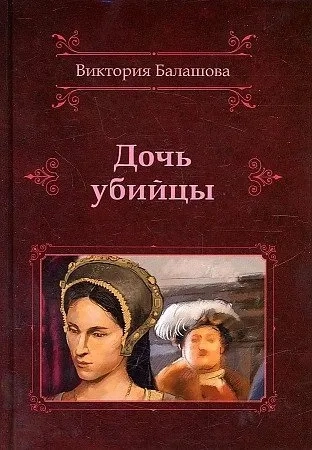Дочь убийцы: купить с доставкой по Кипру или в книжных магазинах Букберри в Лимасоле, Ларнаке и Пафосе