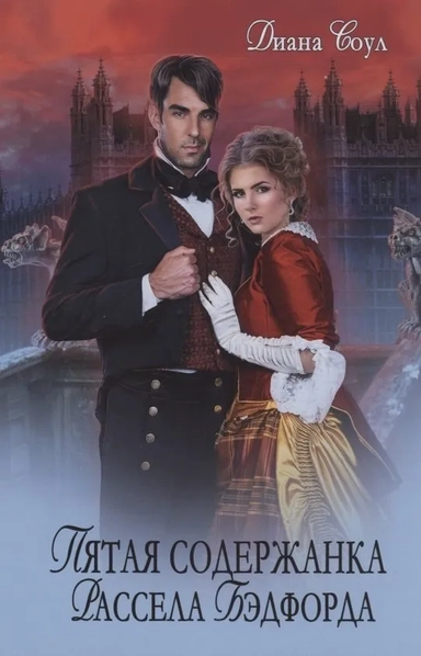 Пятая содержанка Рассэла Бэдфорда: купить с доставкой по Кипру или в книжных магазинах Букберри в Лимасоле, Ларнаке и Пафосе