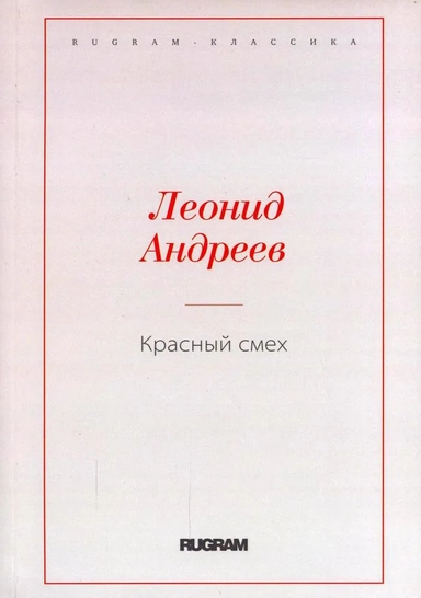 Красный смех: купить с доставкой по Кипру или в книжных магазинах Букберри в Лимасоле, Ларнаке и Пафосе