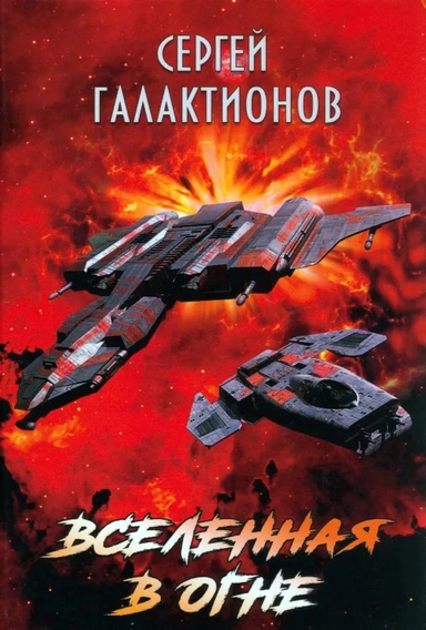 Вселенная в огне: купить с доставкой по Кипру или в книжных магазинах Букберри в Лимасоле, Ларнаке и Пафосе