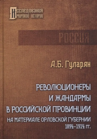 Революционеры и жандармы в российской провинции. На материале Орловской губернии. 1894-1914 гг.: мон: купить с доставкой по Кипру или в книжных магазинах Букберри в Лимасоле, Ларнаке и Пафосе
