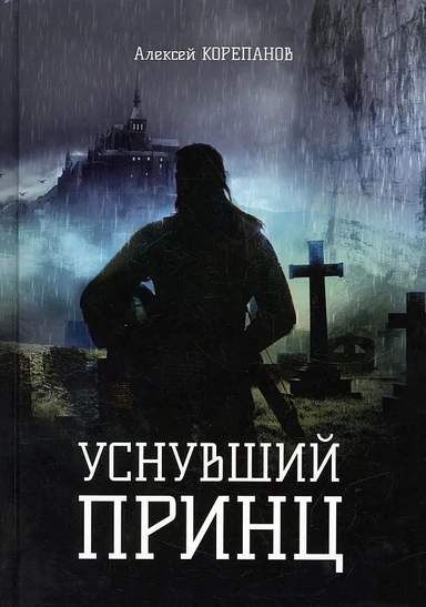 Уснувший принц: купить с доставкой по Кипру или в книжных магазинах Букберри в Лимасоле, Ларнаке и Пафосе