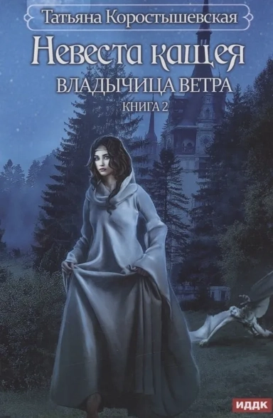 Владычица ветра. Книга 2. Невеста Кащея: купить с доставкой по Кипру или в книжных магазинах Букберри в Лимасоле, Ларнаке и Пафосе