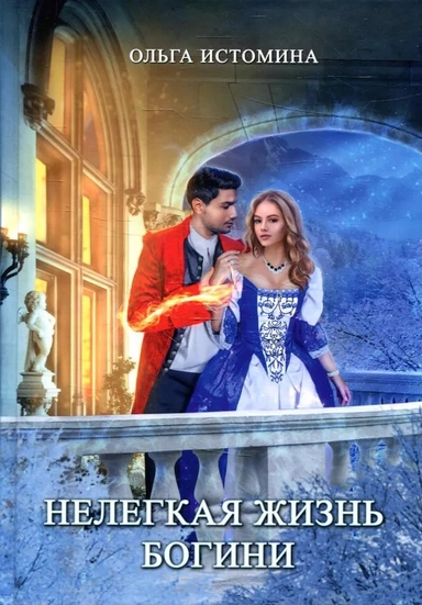 Нелегкая жизнь богини: купить с доставкой по Кипру или в книжных магазинах Букберри в Лимасоле, Ларнаке и Пафосе