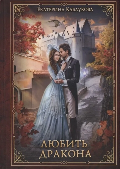 Любить дракона: купить с доставкой по Кипру или в книжных магазинах Букберри в Лимасоле, Ларнаке и Пафосе