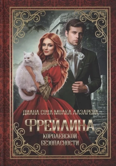 Фрейлина королевской безопасности: купить с доставкой по Кипру или в книжных магазинах Букберри в Лимасоле, Ларнаке и Пафосе