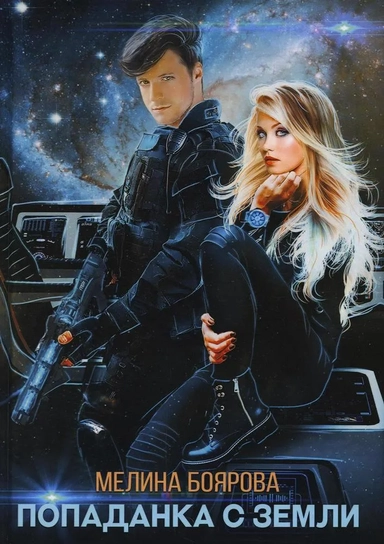 Попаданка с Земли: купить с доставкой по Кипру или в книжных магазинах Букберри в Лимасоле, Ларнаке и Пафосе