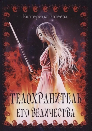 Телохранитель его величества: купить с доставкой по Кипру или в книжных магазинах Букберри в Лимасоле, Ларнаке и Пафосе