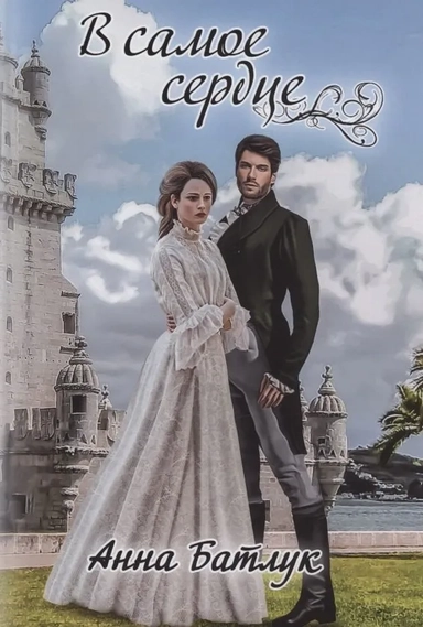 В самое сердце: купить с доставкой по Кипру или в книжных магазинах Букберри в Лимасоле, Ларнаке и Пафосе