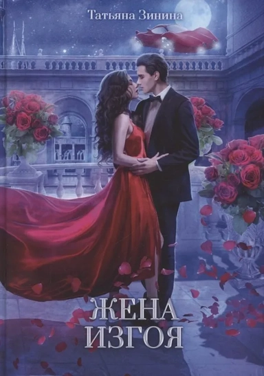 Жена изгоя: купить с доставкой по Кипру или в книжных магазинах Букберри в Лимасоле, Ларнаке и Пафосе