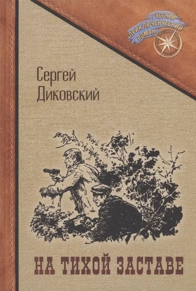 На тихой заставе: купить с доставкой по Кипру или в книжных магазинах Букберри в Лимасоле, Ларнаке и Пафосе