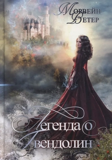 Легенда о Гвендолин: купить с доставкой по Кипру или в книжных магазинах Букберри в Лимасоле, Ларнаке и Пафосе