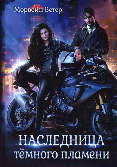 Наследница темного пламени: купить с доставкой по Кипру или в книжных магазинах Букберри в Лимасоле, Ларнаке и Пафосе