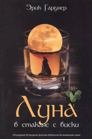 Луна в стакане с виски. Кн. 1. Человек и оборотень: роман: купить с доставкой по Кипру или в книжных магазинах Букберри в Лимасоле, Ларнаке и Пафосе