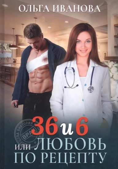36 и 6 или Любовь по рецепту: купить с доставкой по Кипру или в книжных магазинах Букберри в Лимасоле, Ларнаке и Пафосе