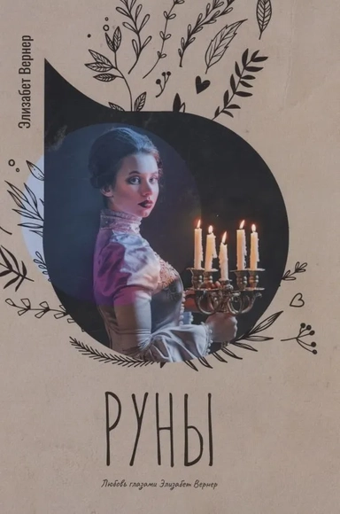 Руны: купить с доставкой по Кипру или в книжных магазинах Букберри в Лимасоле, Ларнаке и Пафосе