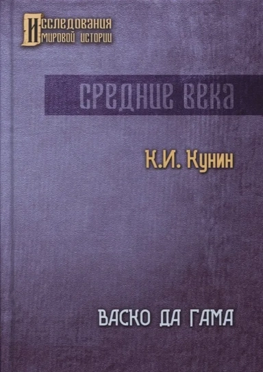 Васко да Гама. 2-е изд: купить с доставкой по Кипру или в книжных магазинах Букберри в Лимасоле, Ларнаке и Пафосе