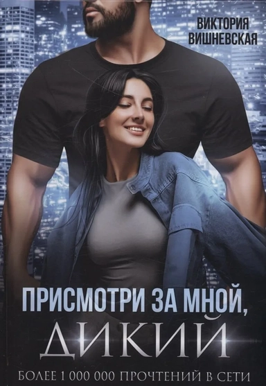 Присмотри за мной, дикий: купить с доставкой по Кипру или в книжных магазинах Букберри в Лимасоле, Ларнаке и Пафосе