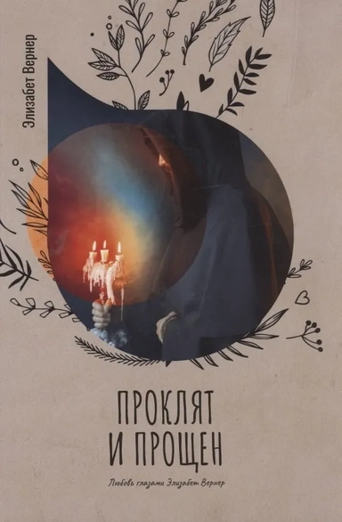 Проклят и прощен: купить с доставкой по Кипру или в книжных магазинах Букберри в Лимасоле, Ларнаке и Пафосе