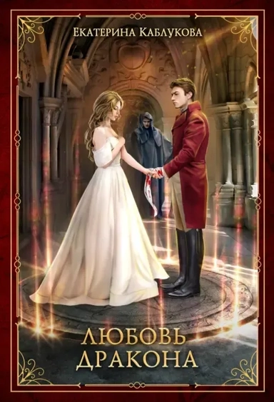 Любовь дракона: купить с доставкой по Кипру или в книжных магазинах Букберри в Лимасоле, Ларнаке и Пафосе