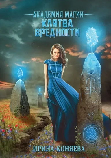 Академия магии. Клятва вредности: купить с доставкой по Кипру или в книжных магазинах Букберри в Лимасоле, Ларнаке и Пафосе