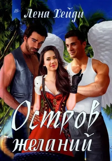 Остров желаний: купить с доставкой по Кипру или в книжных магазинах Букберри в Лимасоле, Ларнаке и Пафосе