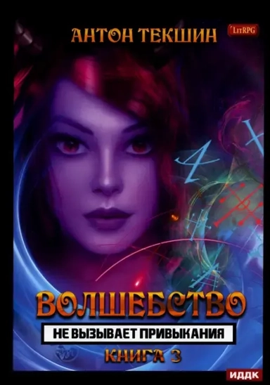 Волшебство не вызывает привыкания. Кн. 3: купить с доставкой по Кипру или в книжных магазинах Букберри в Лимасоле, Ларнаке и Пафосе