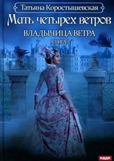 Владычица ветра. Кн. 3: Мать четырех ветров: купить с доставкой по Кипру или в книжных магазинах Букберри в Лимасоле, Ларнаке и Пафосе
