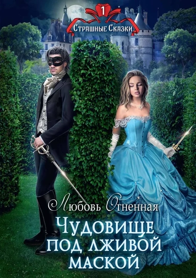 Чудовище под лживой маской: купить с доставкой по Кипру или в книжных магазинах Букберри в Лимасоле, Ларнаке и Пафосе