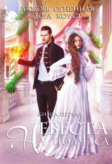 Невеста на полчаса: купить с доставкой по Кипру или в книжных магазинах Букберри в Лимасоле, Ларнаке и Пафосе