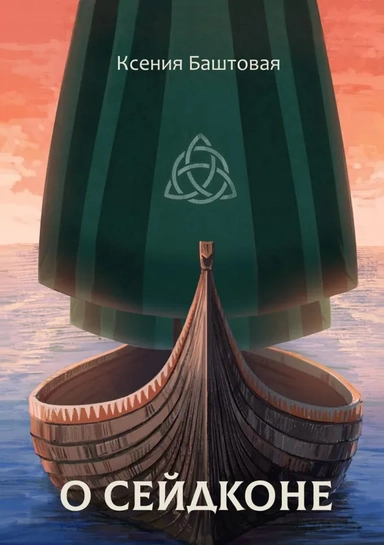 О сейдконе: купить с доставкой по Кипру или в книжных магазинах Букберри в Лимасоле, Ларнаке и Пафосе