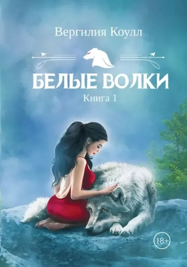 Белые волки. Кн. 1: купить с доставкой по Кипру или в книжных магазинах Букберри в Лимасоле, Ларнаке и Пафосе