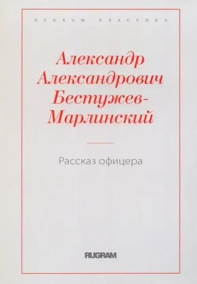 Рассказ офицера, бывшего в плену у горцев: купить с доставкой по Кипру или в книжных магазинах Букберри в Лимасоле, Ларнаке и Пафосе
